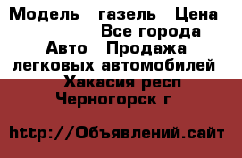  › Модель ­ газель › Цена ­ 120 000 - Все города Авто » Продажа легковых автомобилей   . Хакасия респ.,Черногорск г.